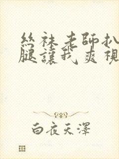 丝袜老师扒开双腿让我爽视频