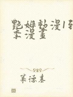 艳姆动漫1到6季漫画