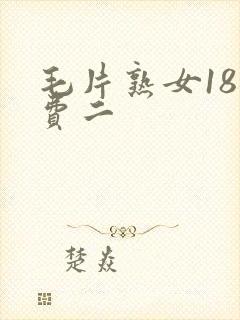 毛片熟女18免费二