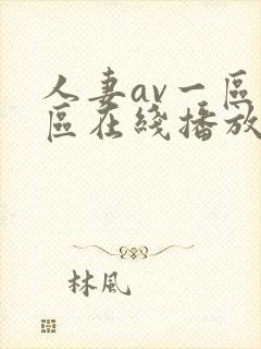 人妻av一区二区在线播放