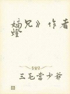 嫡兄》作者:青灯