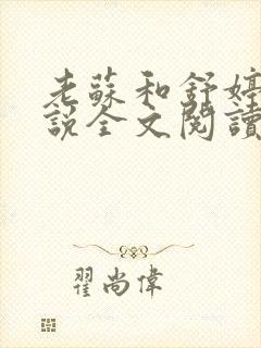 老苏和舒婷的小说全文阅读