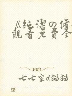 《纯洁の修女》观看免费全集