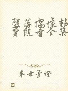 堕落偶像动漫免费观看全集高清封面