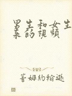 男生和女生操起来的视频