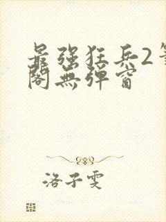 最强狂兵2笔趣阁无弹窗封面