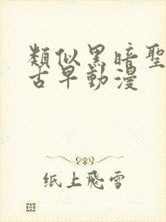 类似黑暗圣经的古早动漫