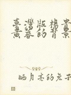 台湾版杨贵妃和黄蓉的背景故事