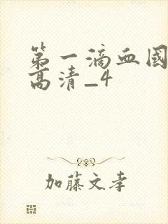 第一滴血国语版高清_4