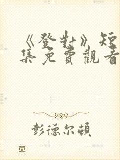 《登对》短剧全集免费观看封面