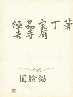 极品家丁萧夫人去寺庙