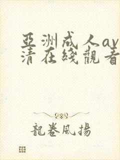 亚洲成人av高清在线观看封面