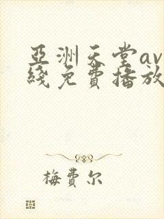 亚洲天堂av在线免费播放