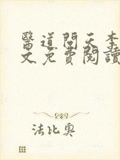 医道问天李毅全文免费阅读