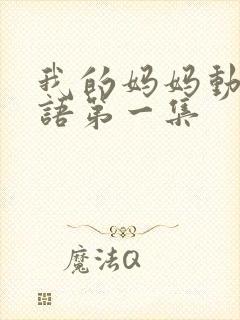 我的妈妈动漫日语第一集封面