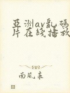亚洲av乱码毛片在线播放