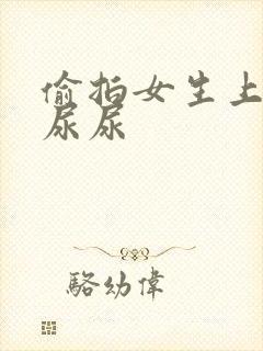 偷拍女生上厕所尿尿