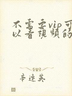 不需要vip可以看视频的软件