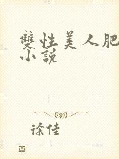 双性美人肥丑攻小说