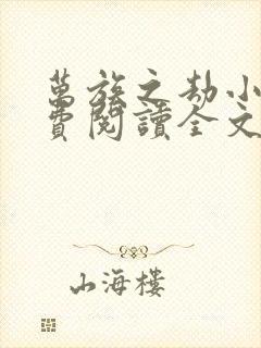 万族之劫小说免费阅读全文