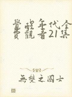 觉醒年代全集免费观看21集