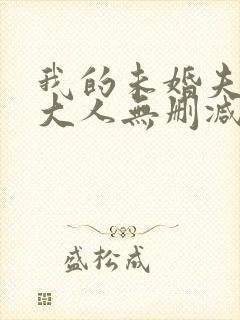 我的未婚夫白狐大人无删减全本阅读