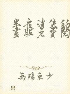 半夜消失的他漫画版免费阅读下拉式