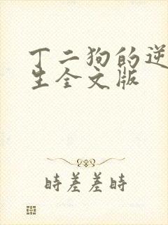 丁二狗的逆袭人生全文版