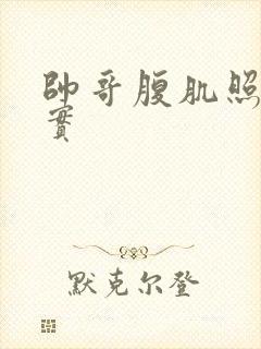 帅哥腹肌照片真实