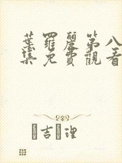 叶罗丽第八季全集免费观看完整版