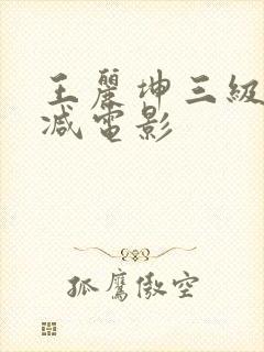 王丽坤三级无删减电影