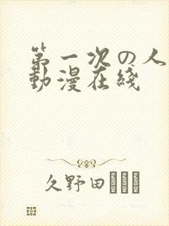 第一次の人妻6动漫在线