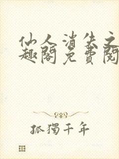 仙人消失之后笔趣阁免费阅读无弹窗