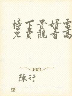 榜下贵婿电视剧免费观看高清