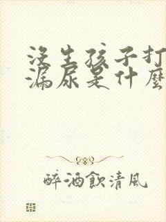 没生孩子打喷嚏漏尿是什么原因造成的