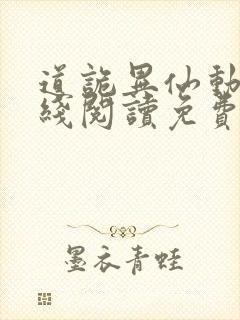 道诡异仙动漫在线阅读免费封面