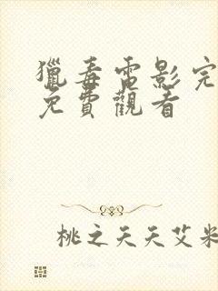 猎毒电影完整版免费观看