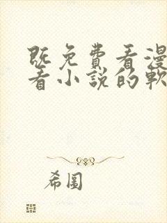 既免费看漫画又看小说的软件