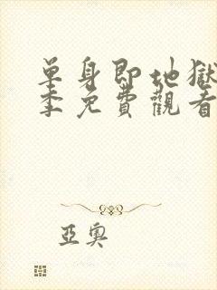 单身即地狱第5季免费观看最新一期