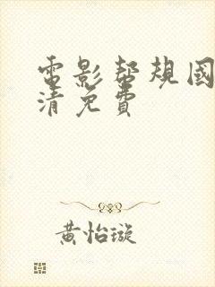 电影帮规国语高清免费封面