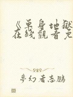 《单身地狱5》在线观看免费高清