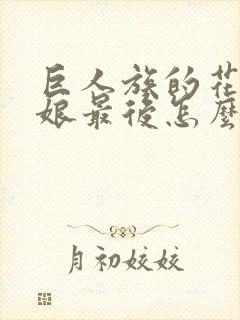 巨人族的花嫁新娘最后怎么了封面