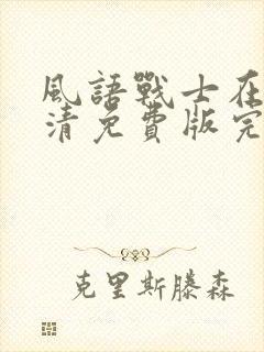 风语战士在线高清免费版完整版