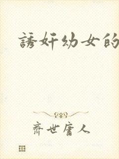 诱奸幼女的小说