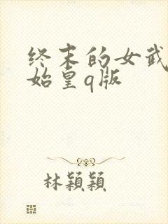 终末的女武神秦始皇q版