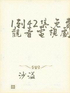 1到42集免费观看电视剧封面