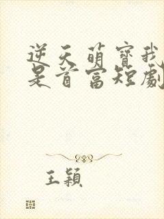 逆天萌宝我爹地是首富短剧免费观看