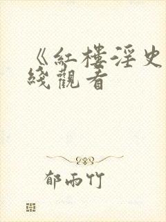 《红楼淫史》在线观看封面