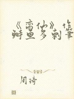 《脔仙》作者:鲥鱼多刺笔趣阁384