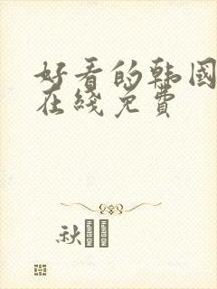 好看的韩国漫画在线免费